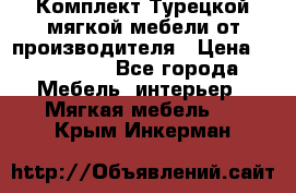 Комплект Турецкой мягкой мебели от производителя › Цена ­ 322 140 - Все города Мебель, интерьер » Мягкая мебель   . Крым,Инкерман